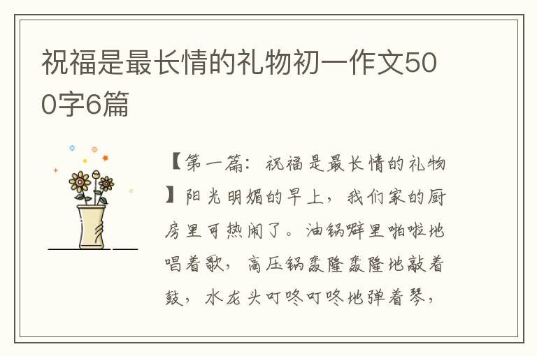 祝福是最长情的礼物初一作文500字6篇