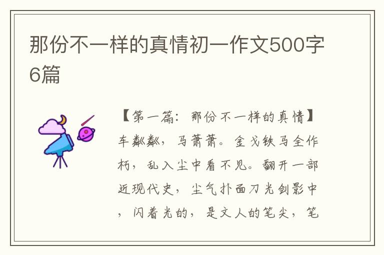 那份不一样的真情初一作文500字6篇