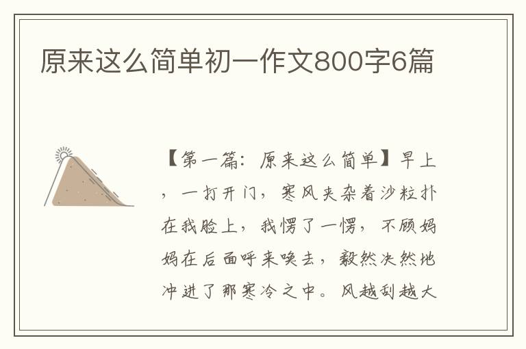 原来这么简单初一作文800字6篇