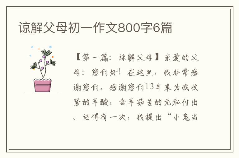 谅解父母初一作文800字6篇