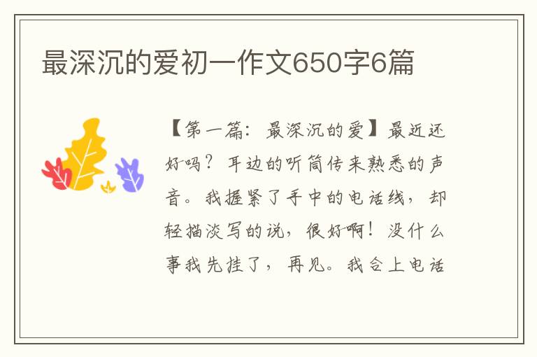 最深沉的爱初一作文650字6篇