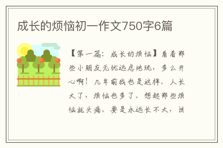 成长的烦恼初一作文750字6篇