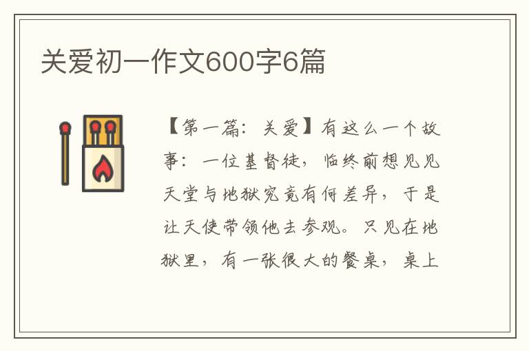 关爱初一作文600字6篇