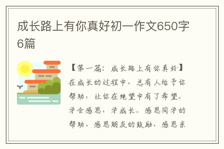 成长路上有你真好初一作文650字6篇