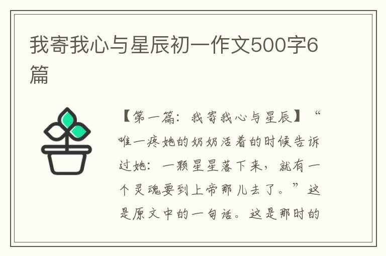 我寄我心与星辰初一作文500字6篇