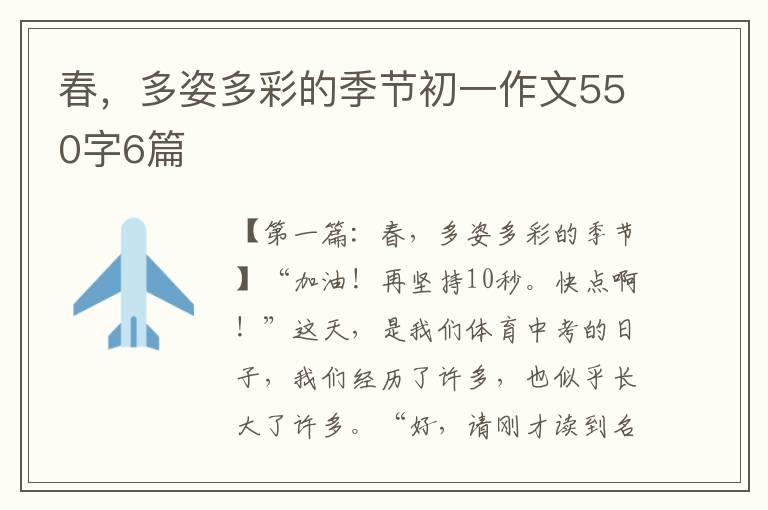 春，多姿多彩的季节初一作文550字6篇