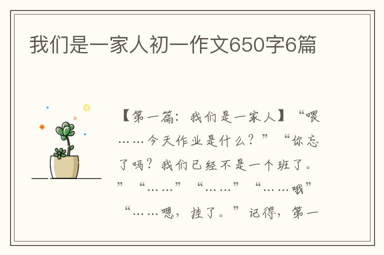 我们是一家人初一作文650字6篇