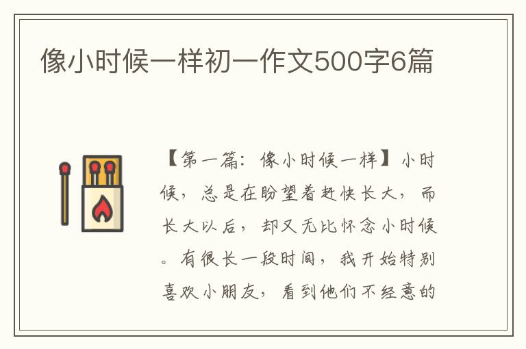 像小时候一样初一作文500字6篇