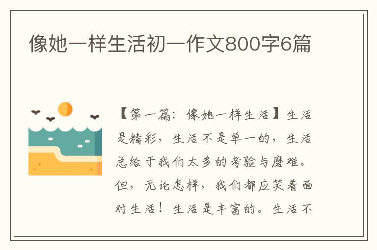 像她一样生活初一作文800字6篇