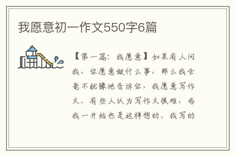 我愿意初一作文550字6篇