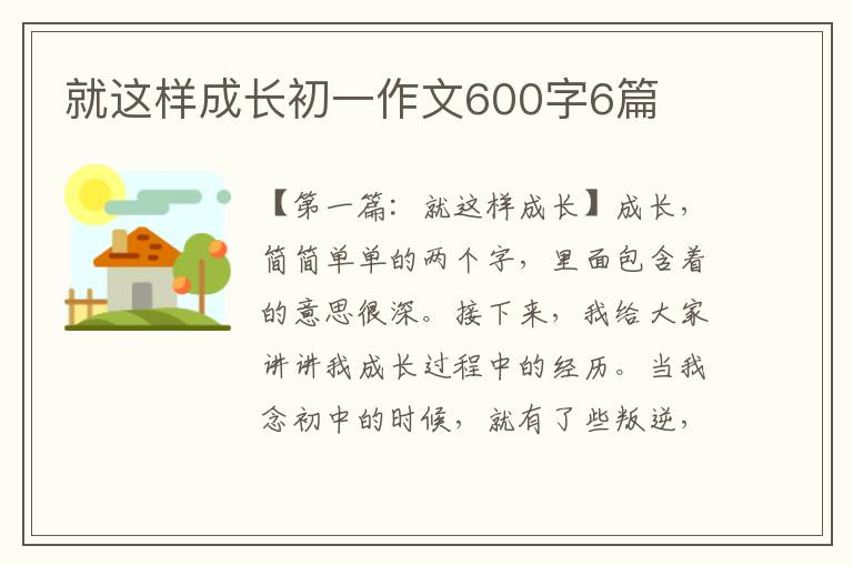 就这样成长初一作文600字6篇