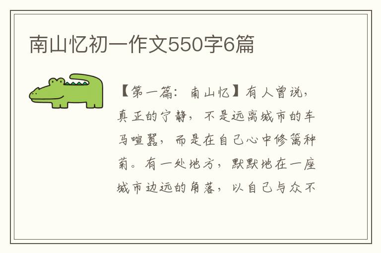 南山忆初一作文550字6篇