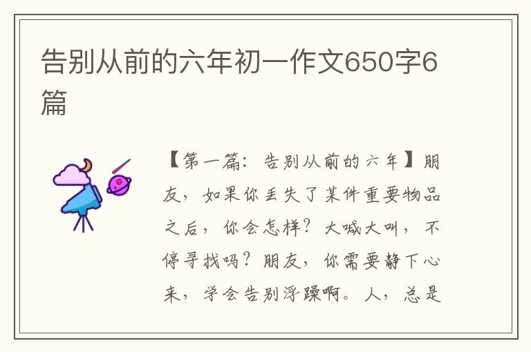 告别从前的六年初一作文650字6篇