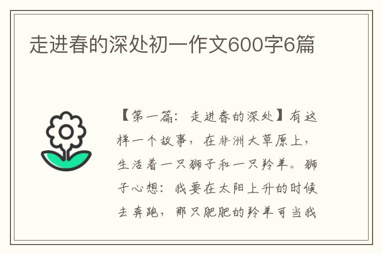 走进春的深处初一作文600字6篇