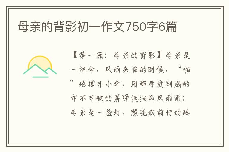 母亲的背影初一作文750字6篇