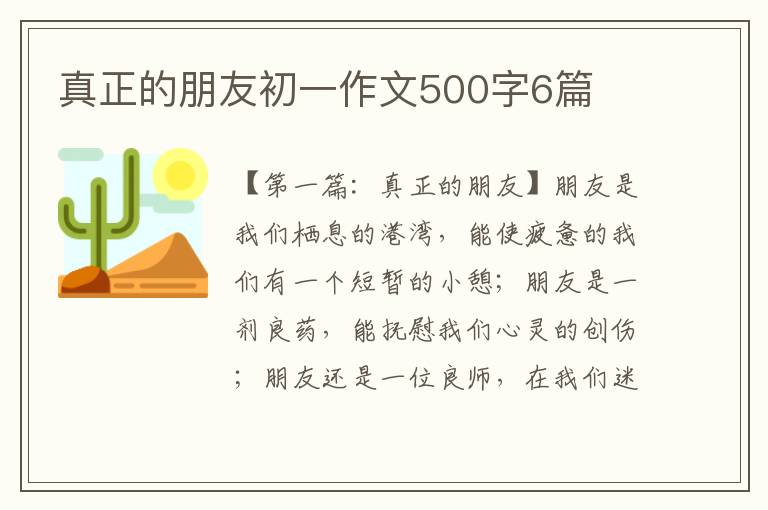 真正的朋友初一作文500字6篇