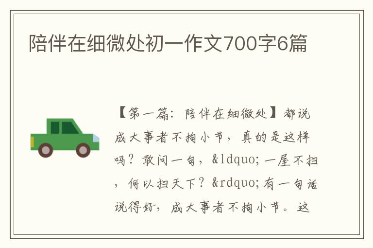 陪伴在细微处初一作文700字6篇