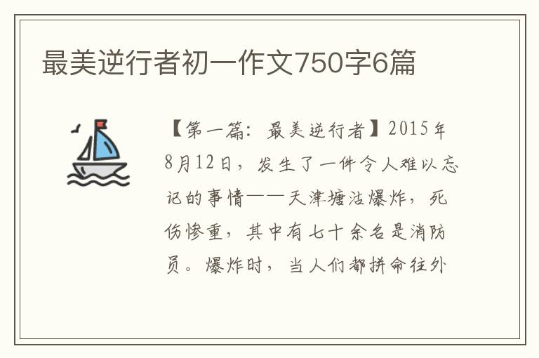 最美逆行者初一作文750字6篇