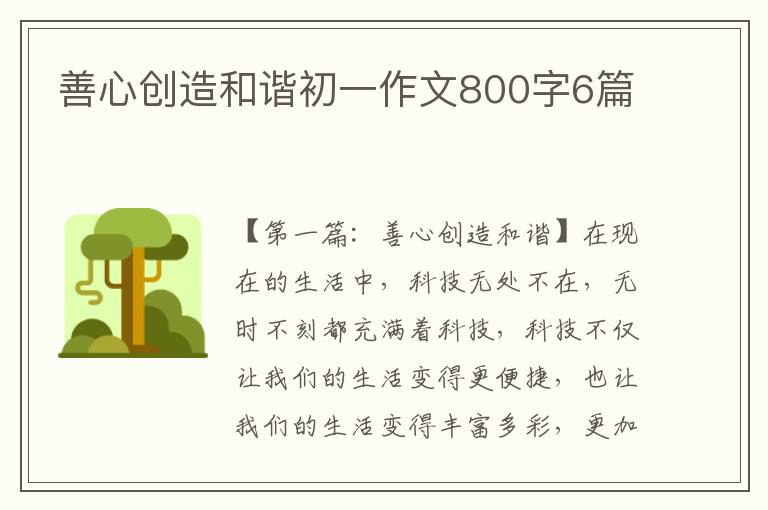 善心创造和谐初一作文800字6篇