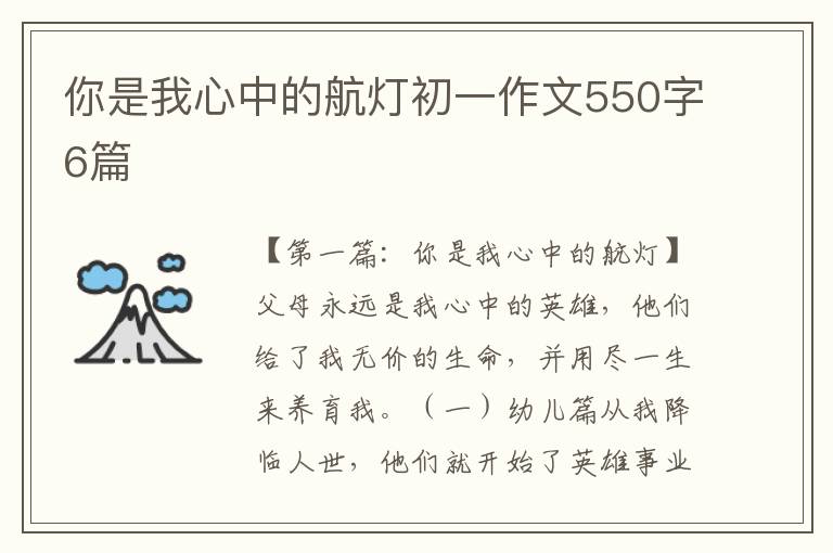 你是我心中的航灯初一作文550字6篇