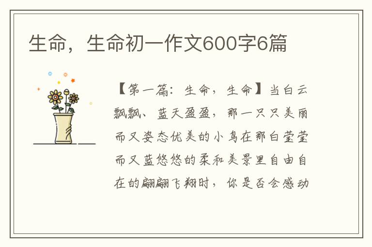 生命，生命初一作文600字6篇