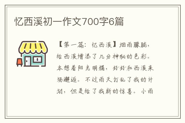 忆西溪初一作文700字6篇