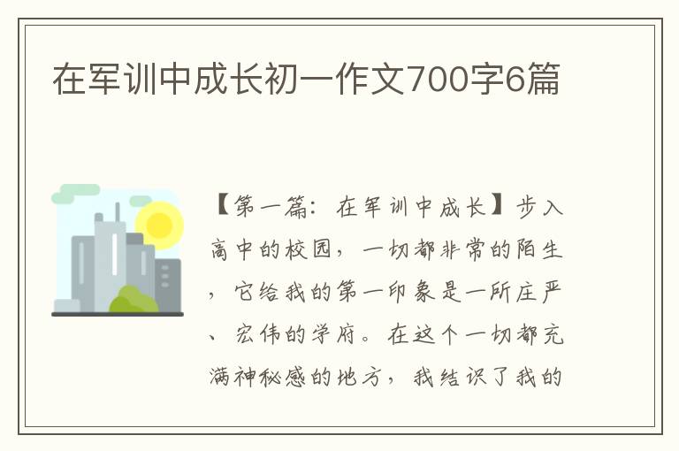 在军训中成长初一作文700字6篇