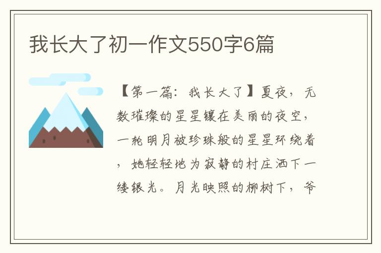 我长大了初一作文550字6篇