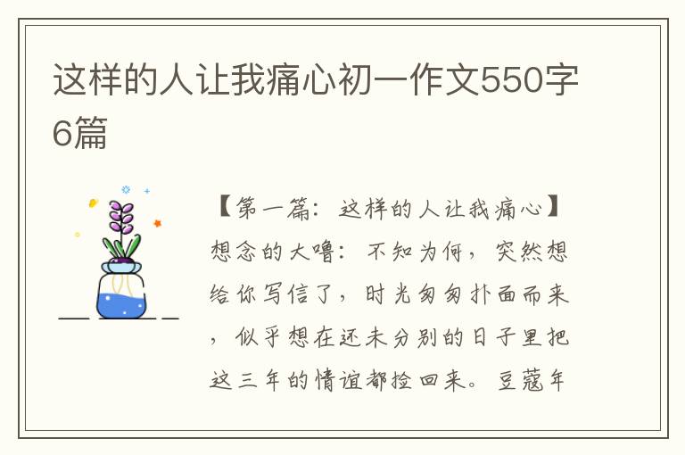 这样的人让我痛心初一作文550字6篇