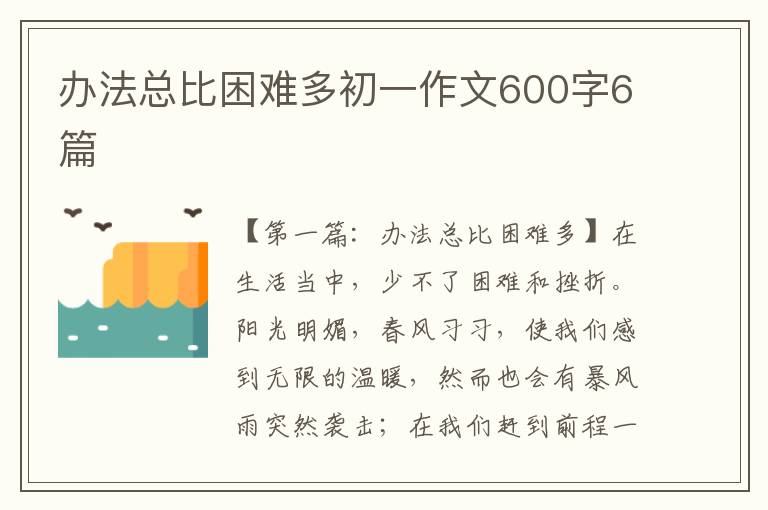 办法总比困难多初一作文600字6篇