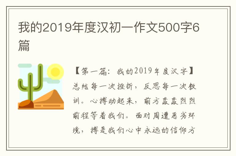 我的2019年度汉初一作文500字6篇