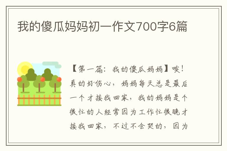 我的傻瓜妈妈初一作文700字6篇