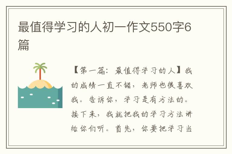 最值得学习的人初一作文550字6篇