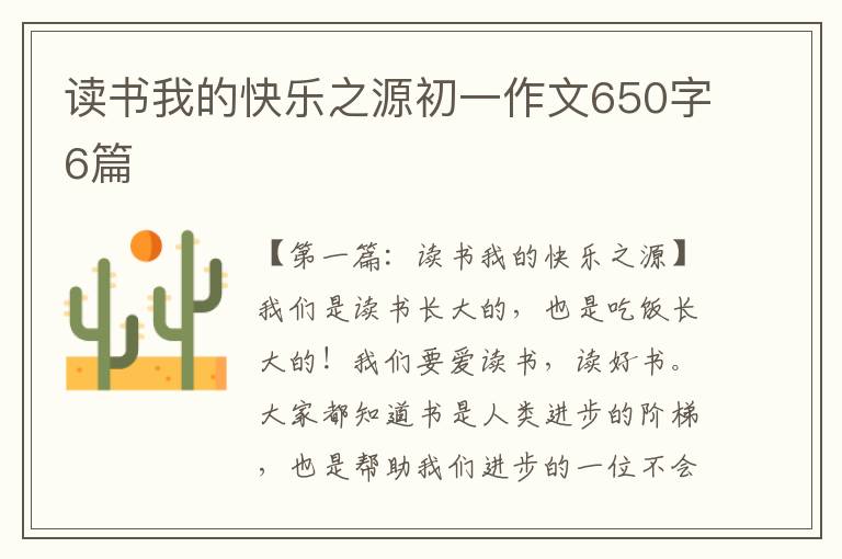 读书我的快乐之源初一作文650字6篇