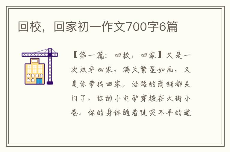 回校，回家初一作文700字6篇