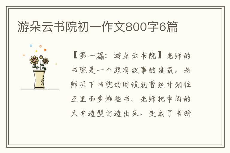 游朵云书院初一作文800字6篇