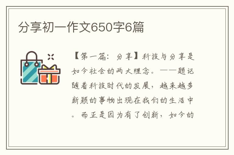 分享初一作文650字6篇