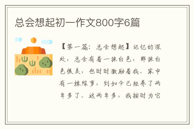 总会想起初一作文800字6篇