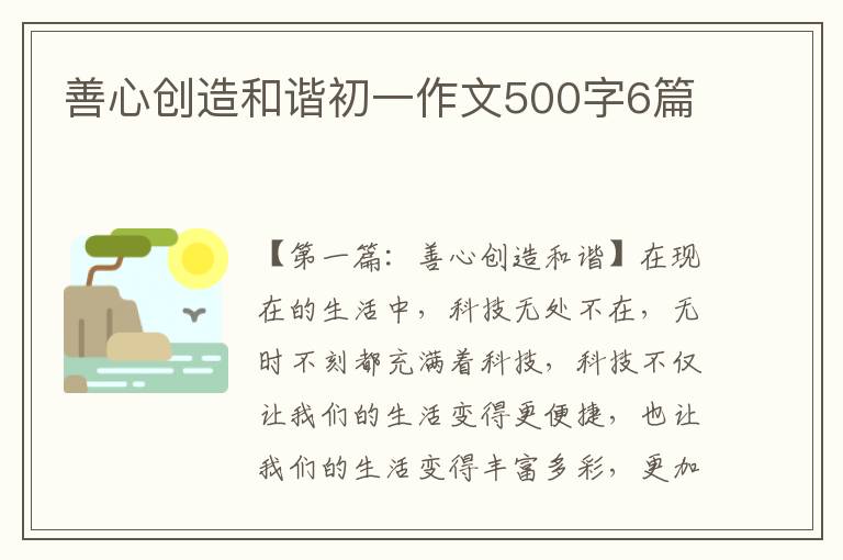 善心创造和谐初一作文500字6篇