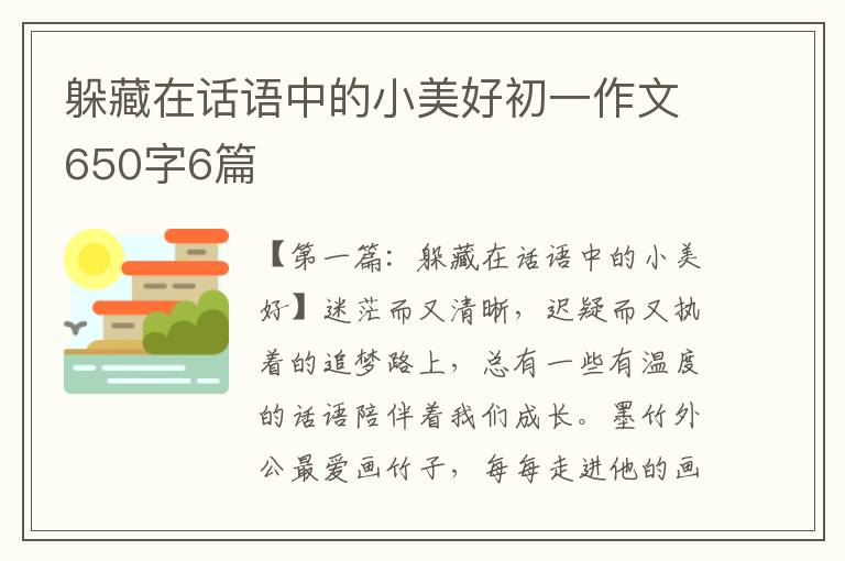 躲藏在话语中的小美好初一作文650字6篇