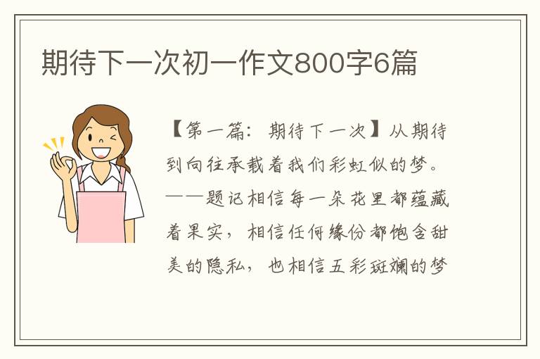 期待下一次初一作文800字6篇