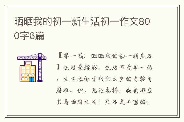 晒晒我的初一新生活初一作文800字6篇