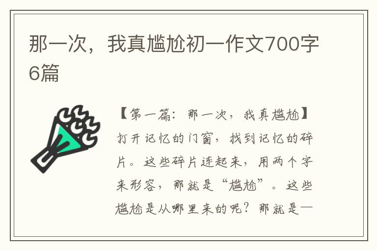 那一次，我真尴尬初一作文700字6篇