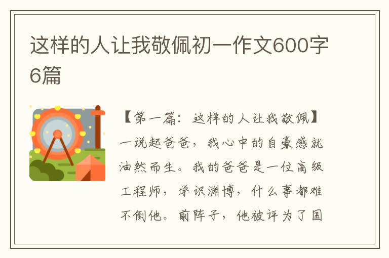 这样的人让我敬佩初一作文600字6篇