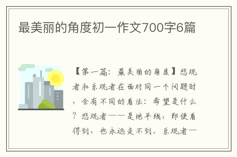 最美丽的角度初一作文700字6篇