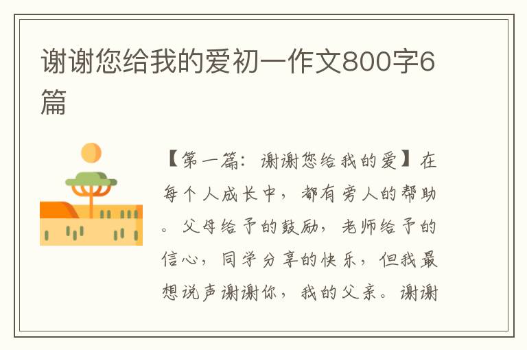 谢谢您给我的爱初一作文800字6篇