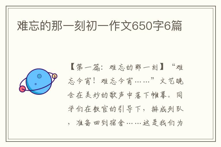 难忘的那一刻初一作文650字6篇