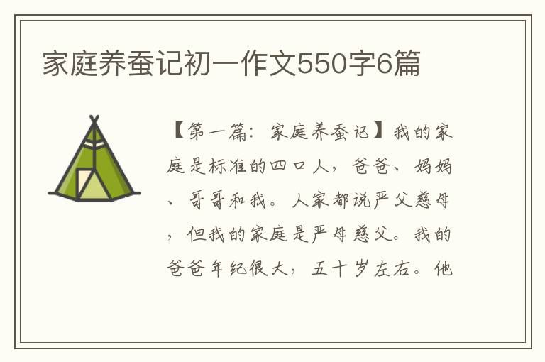 家庭养蚕记初一作文550字6篇