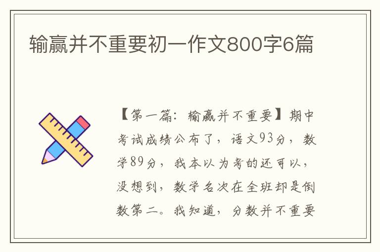 输赢并不重要初一作文800字6篇