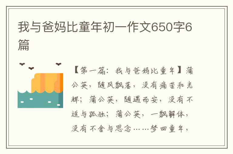 我与爸妈比童年初一作文650字6篇